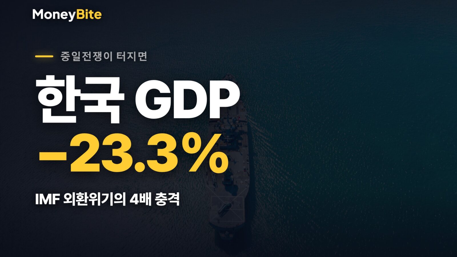 중일전쟁 터지면 한국 GDP − 23.3% . 이건 남의 집 불구경이 아니다.