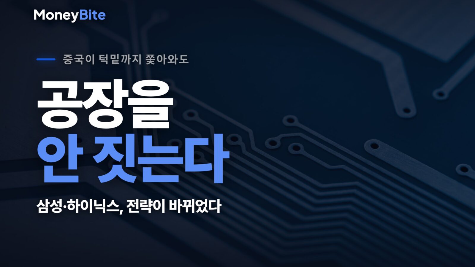중국이 턱밑인데 공장을 안 짓는다. 삼성·하이닉스의 전략이 바뀌었다.