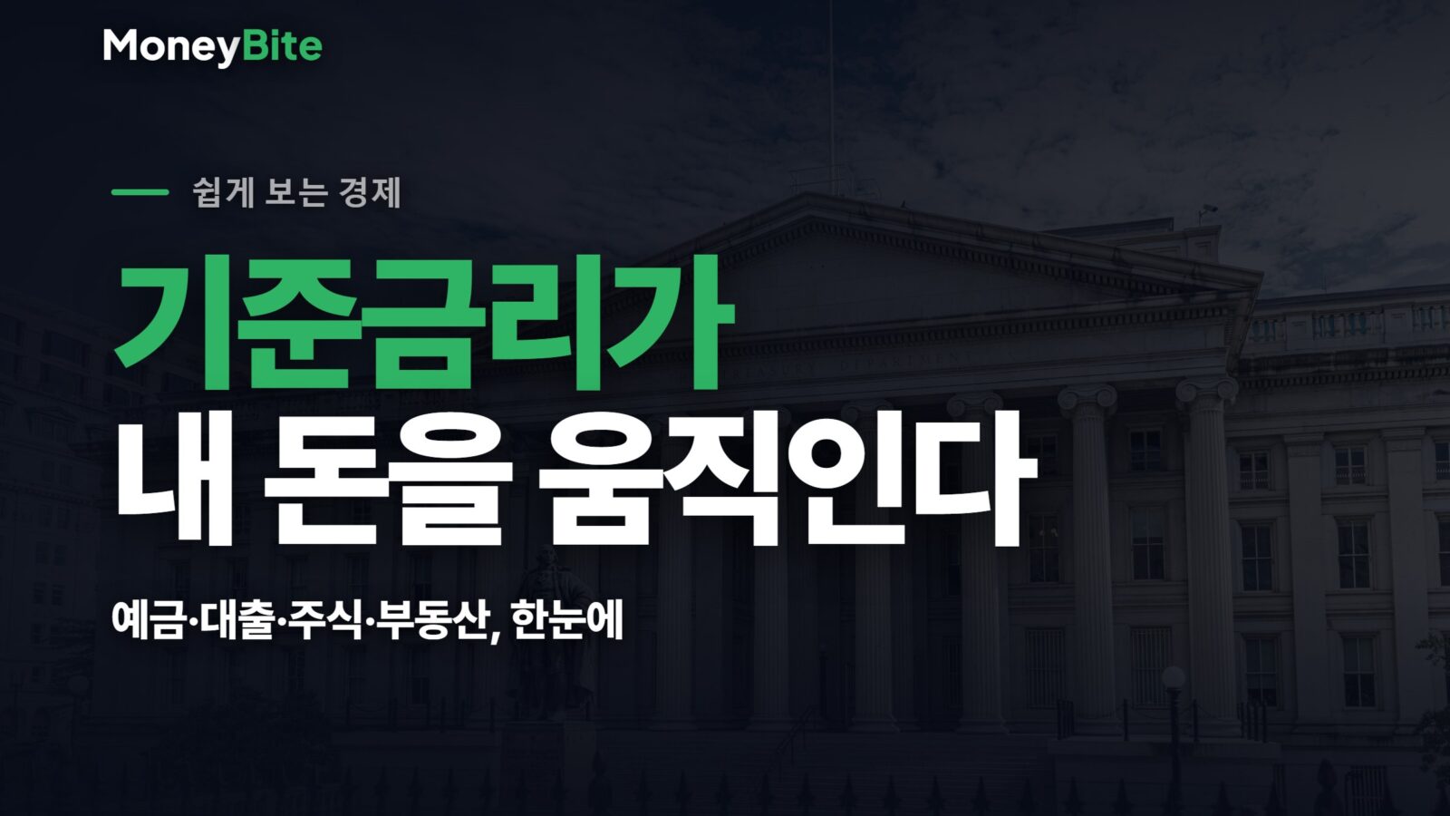 기준금리가 내 자산에 미치는 영향 — 머니바이트