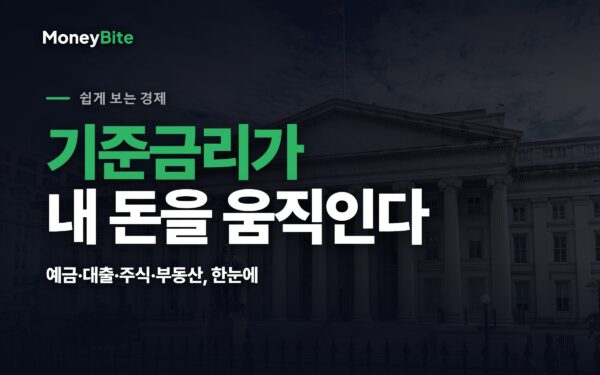 기준금리가 내 자산에 미치는 영향 — 머니바이트
