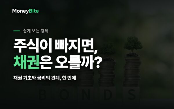 주식이 빠지면 채권은 오를까 — 채권 기초와 금리의 관계 (머니바이트)