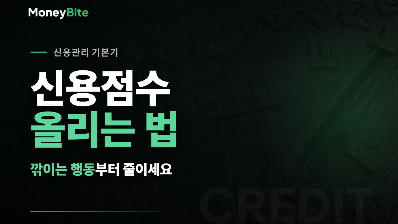 신용점수 올리는 법 — 깎이는 행동부터 줄이는 신용관리 기본기 | 머니바이트