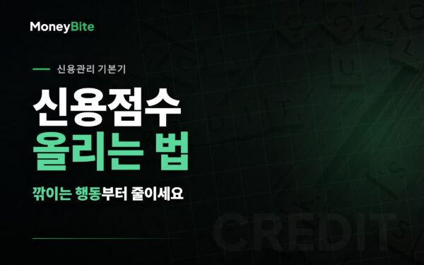 신용점수 올리는 법 — 깎이는 행동부터 줄이는 신용관리 기본기 | 머니바이트