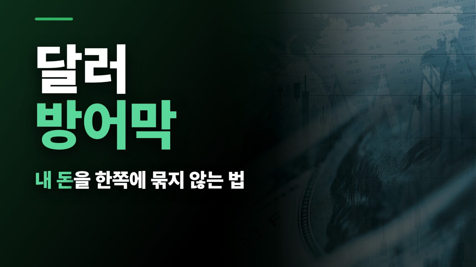 달러 방어막 — 내 돈을 한쪽에 묶지 않는 법 | 머니바이트