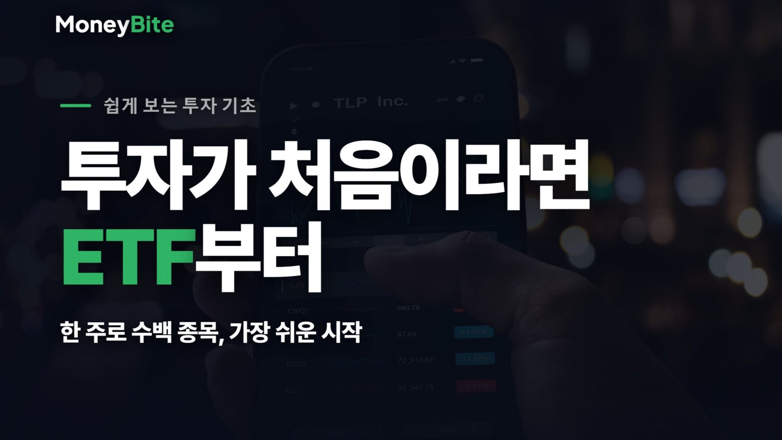 ETF란 무엇인가 — 한 주로 수백 종목에 분산투자하는 ETF, 머니바이트