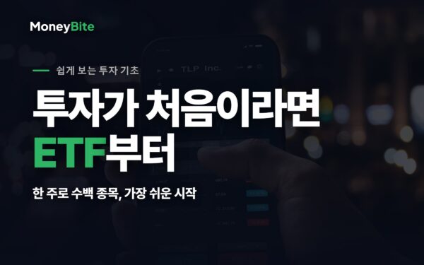 ETF란 무엇인가 — 한 주로 수백 종목에 분산투자하는 ETF, 머니바이트