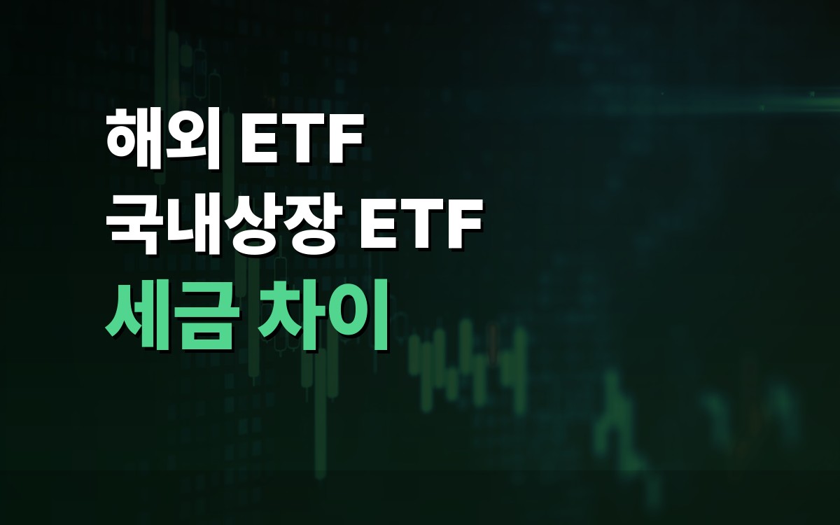 ETF 세금 갈림길 — Adobe finance image background with 해외 ETF 직접투자와 국내 상장 해외 ETF 선택 기준 | 머니바이트