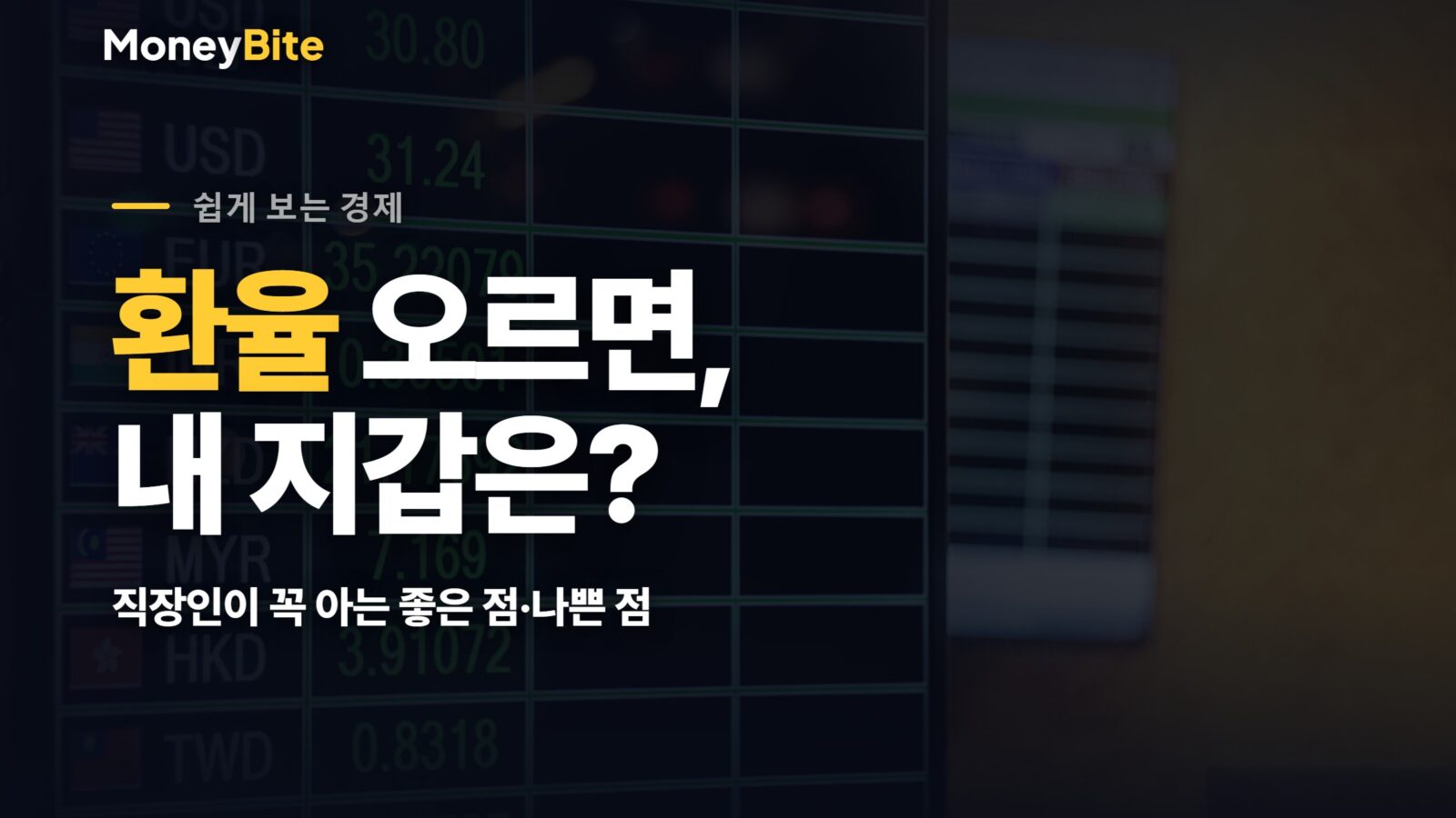 환율 상승이 직장인 지갑에 미치는 영향 — 머니바이트