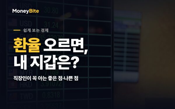 환율 상승이 직장인 지갑에 미치는 영향 — 머니바이트
