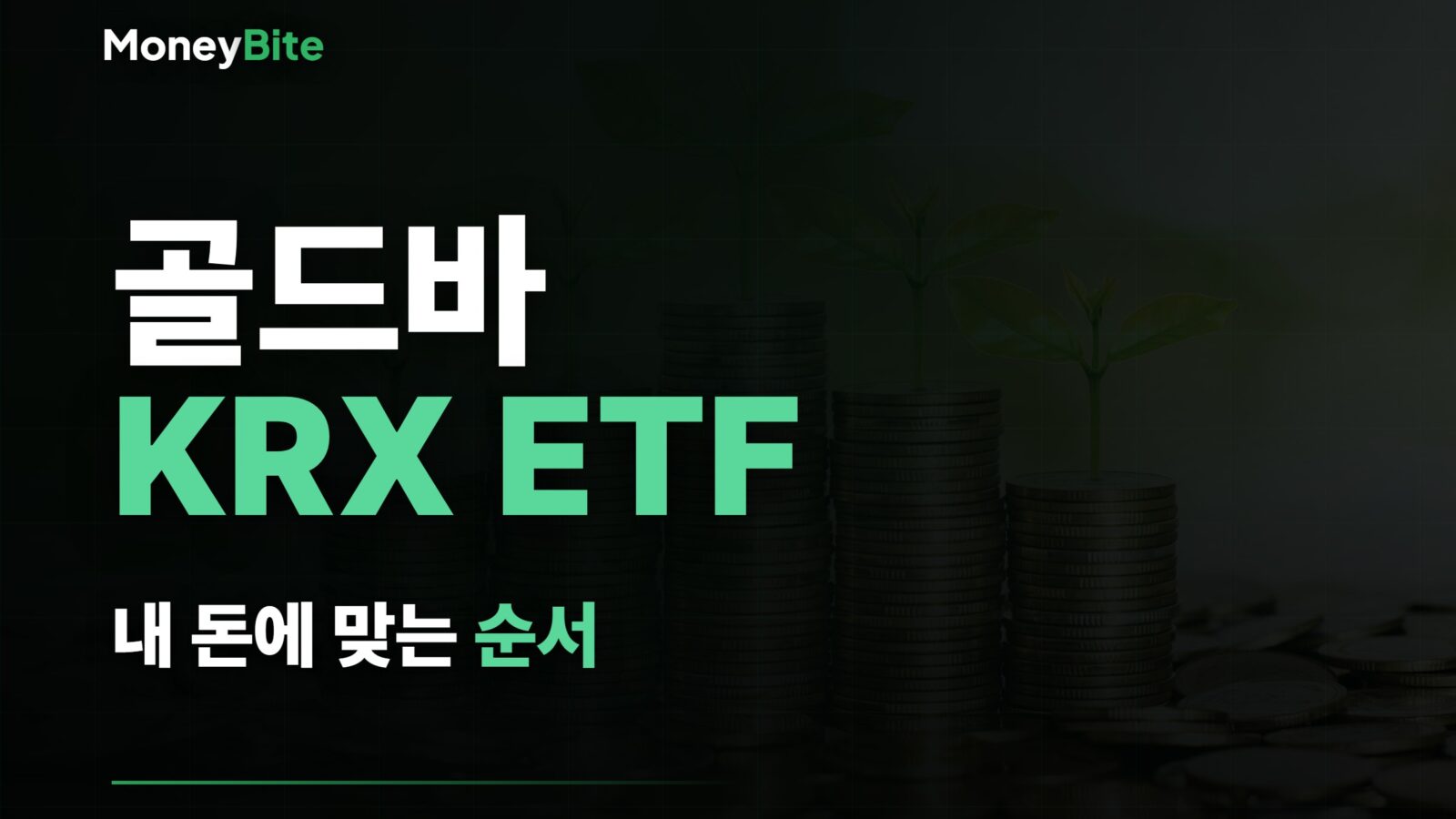 금 투자 방법 — 골드바 KRX ETF 중 내 돈에 맞는 순서 | 머니바이트