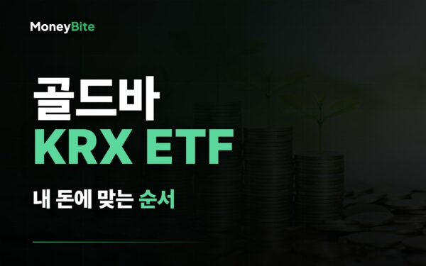 금 투자 방법 — 골드바 KRX ETF 중 내 돈에 맞는 순서 | 머니바이트