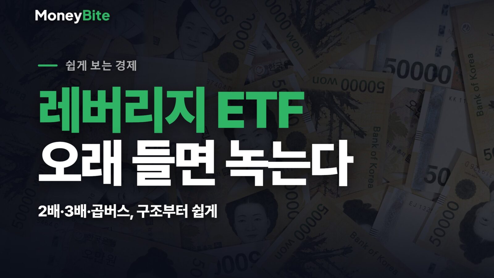 레버리지·인버스 ETF가 위험한 진짜 이유 — 머니바이트