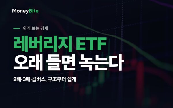 레버리지·인버스 ETF가 위험한 진짜 이유 — 머니바이트