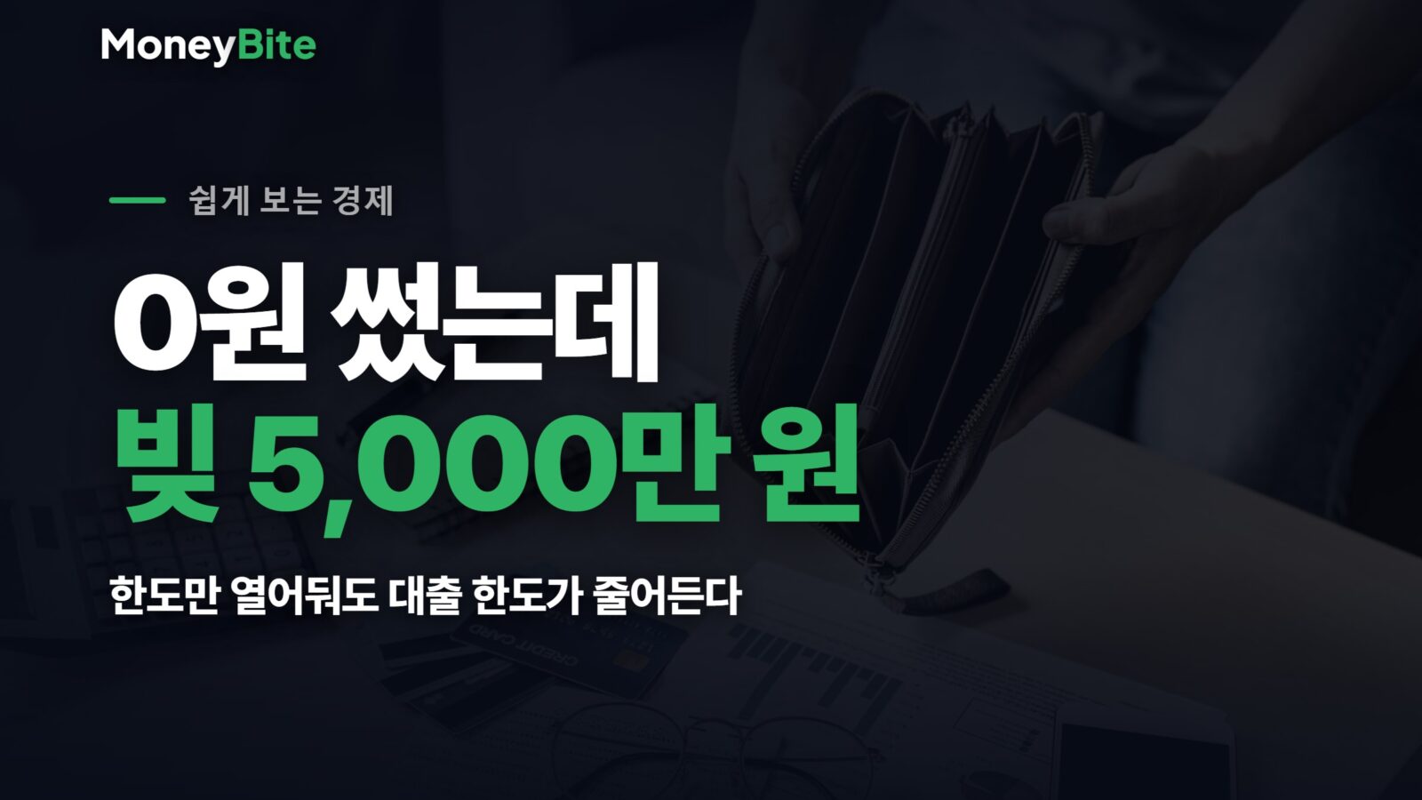 마이너스통장의 진실 — 0원 써도 한도 전액이 빚으로 잡힌다 | 머니바이트