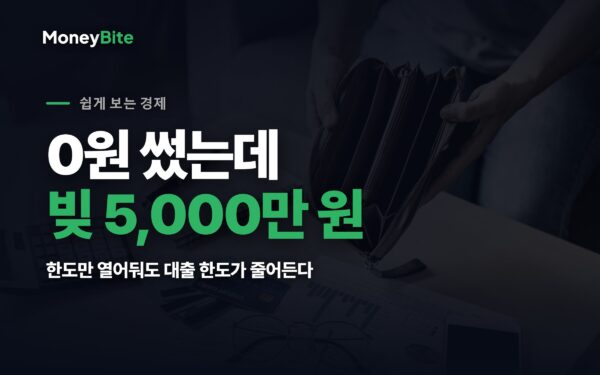 마이너스통장의 진실 — 0원 써도 한도 전액이 빚으로 잡힌다 | 머니바이트