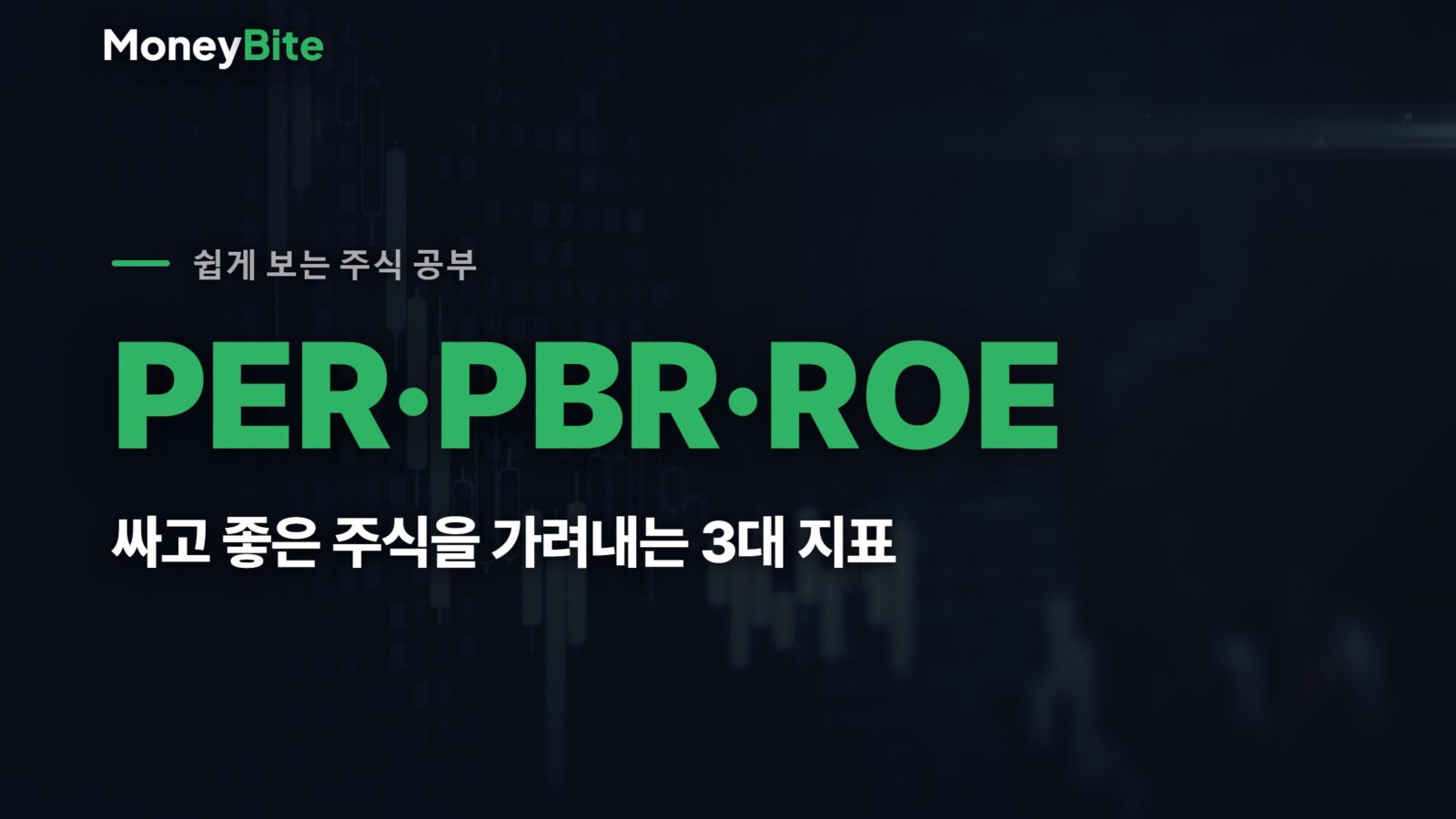 PER·PBR·ROE — 주식 가치평가 3대 지표를 한 세트로 보는 법 — 머니바이트