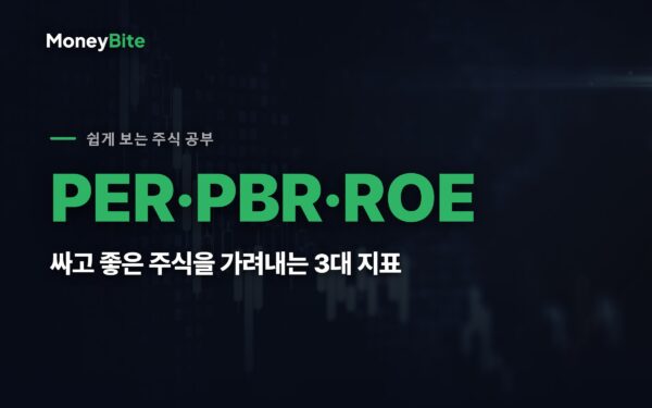 PER·PBR·ROE — 주식 가치평가 3대 지표를 한 세트로 보는 법 — 머니바이트