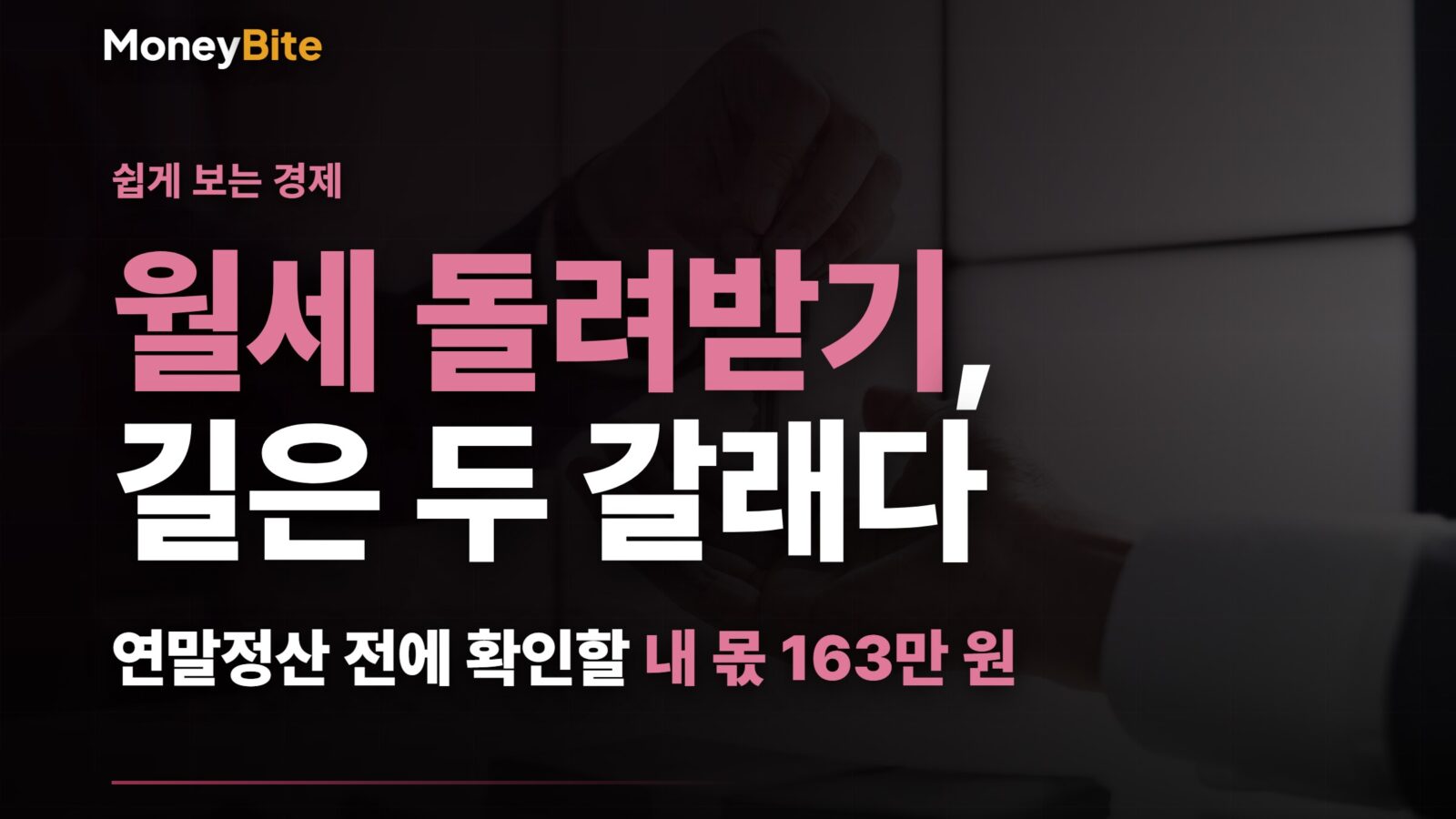 월세 돌려받기 두 갈래 — 월세 세액공제와 현금영수증 소득공제 비교 | 머니바이트