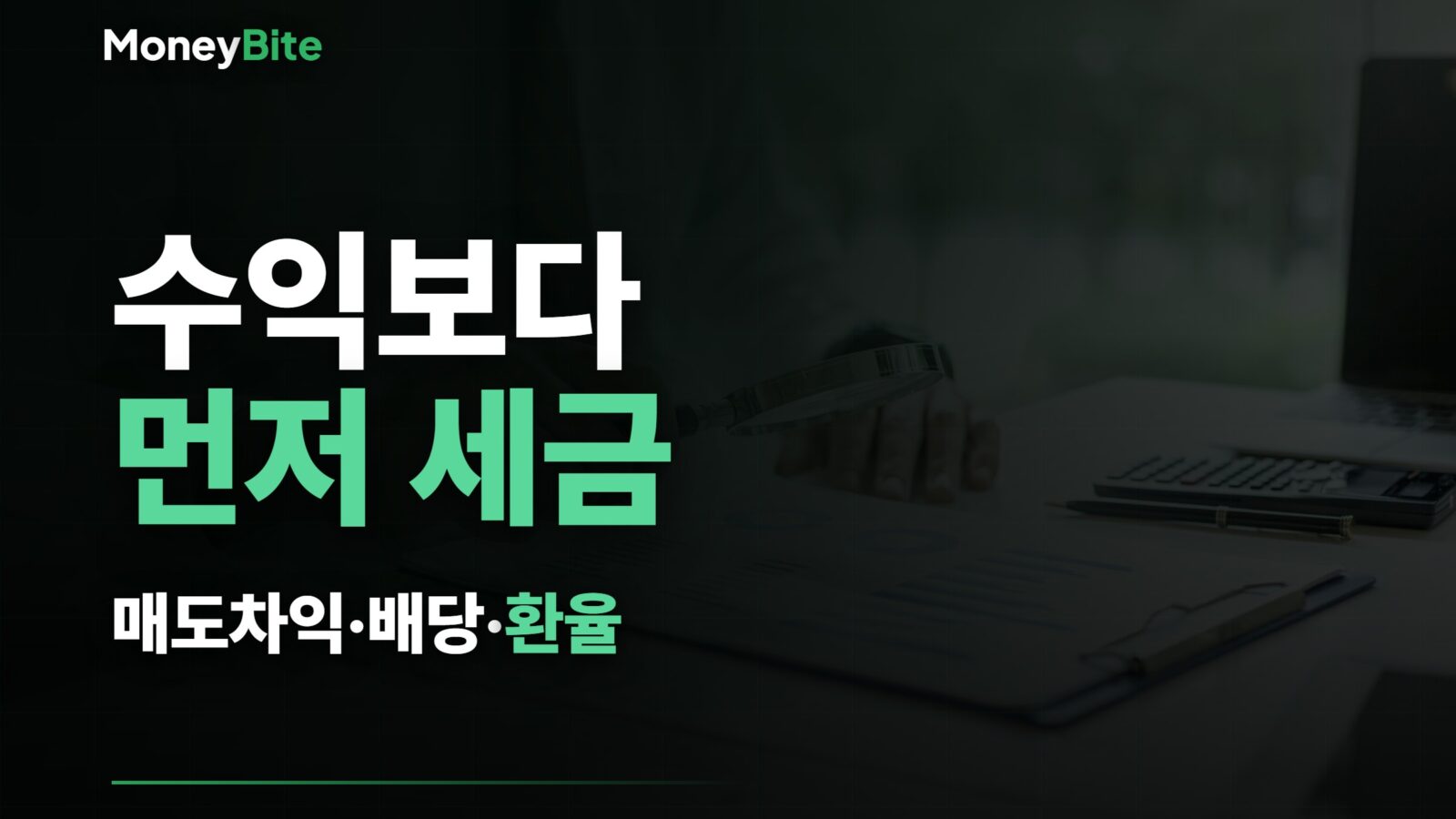 미국 주식 세금 — 수익보다 먼저 세금, 매도차익 배당 환율 | 머니바이트