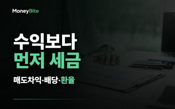 미국 주식 세금 — 수익보다 먼저 세금, 매도차익 배당 환율 | 머니바이트