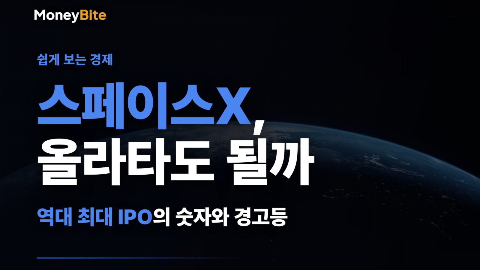 스페이스X 올라타도 될까 — 역대 최대 IPO의 숫자와 경고등 | 머니바이트