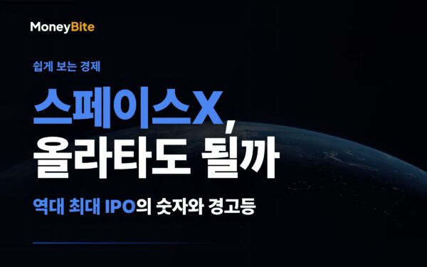 스페이스X 올라타도 될까 — 역대 최대 IPO의 숫자와 경고등 | 머니바이트