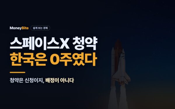스페이스X 청약 한국 0주, 일본은 3조 — 코리아 패싱 | 머니바이트