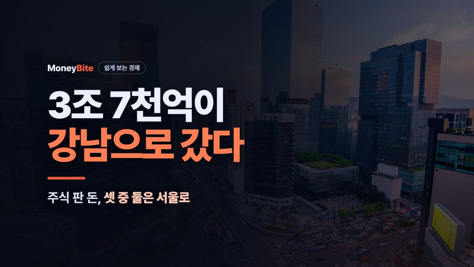 주식 판 돈 3조 7천억, 셋 중 둘이 서울·강남으로 — 머니바이트