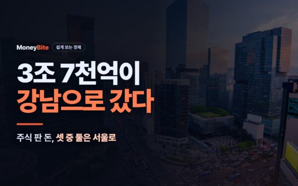 주식 판 돈 3조 7천억, 셋 중 둘이 서울·강남으로 — 머니바이트