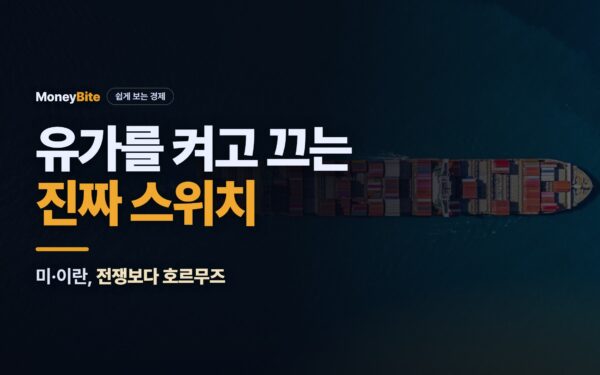 유가를 켜고 끄는 진짜 스위치 — 미·이란, 전쟁보다 호르무즈 | 머니바이트
