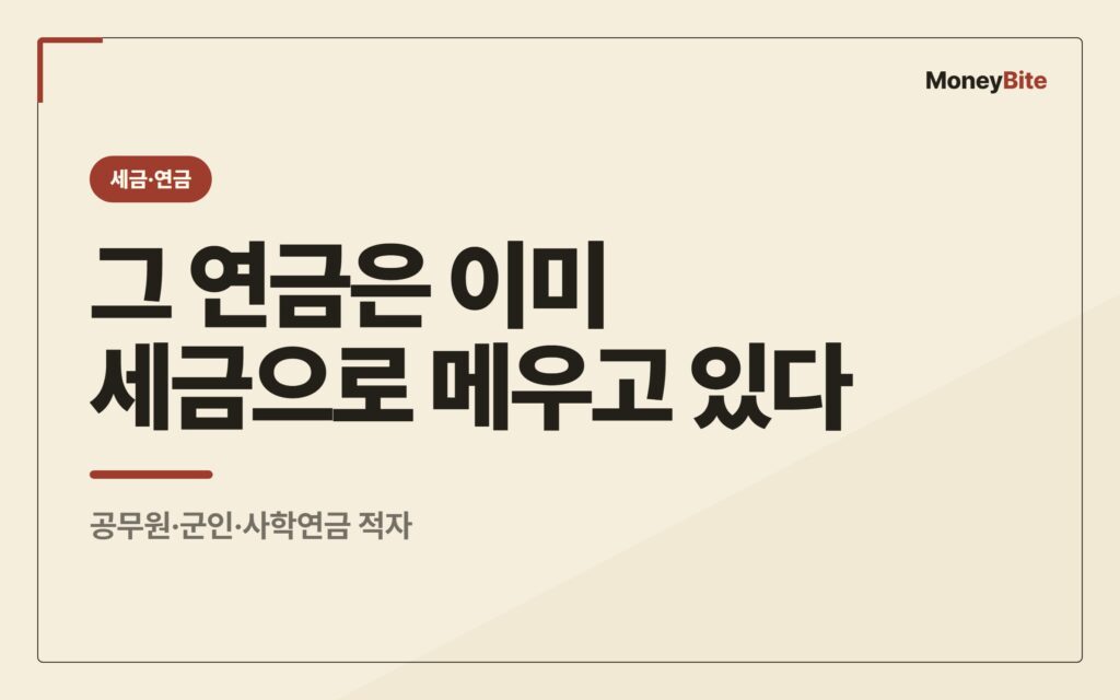 군인·공무원연금은 이미 세금으로 메운다