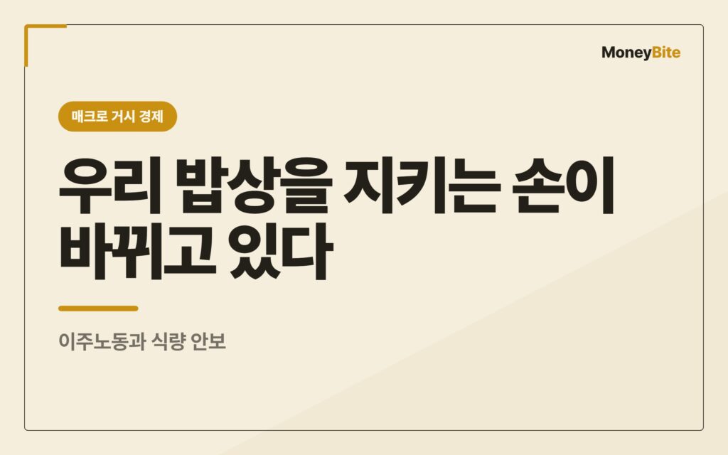 한국 밥상을 지탱하는 외국인 농업노동자가 늘었다